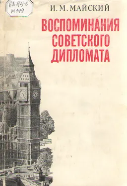 Воспоминания советского дипломата (1925-1945гг.)