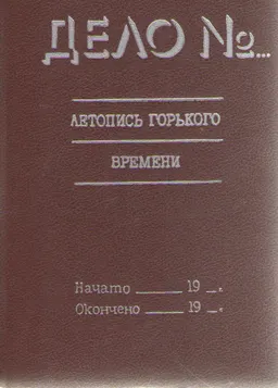 Дело №... Летопись горького времени : повести, рассказы, статьи, очерки и стихи