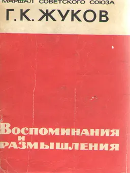 Воспоминания и размышления Маршала Советского Союза, четырежды героя Советского Союза