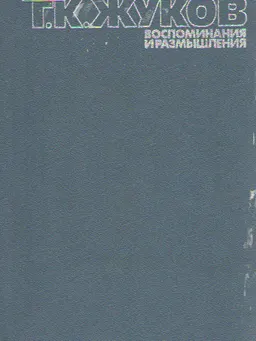 Воспоминания и размышления. В 3-х т. Т.1