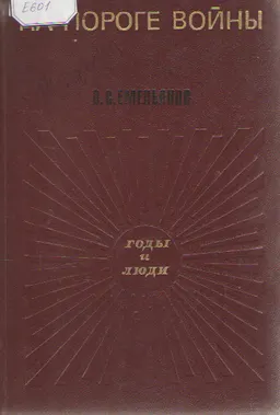 На пороге войны