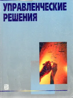 Управленческие решения : Учеб. пособие