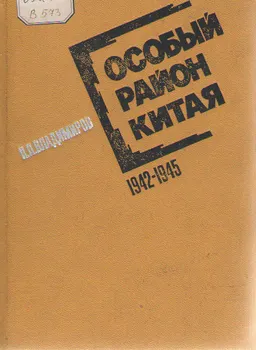 Особый район Китая 1942-1945