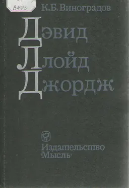 Дэвид Ллойд Джордж