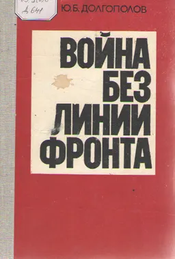 Война без линии фронта