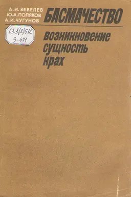 Басмачество: возникновение, сущность, крах