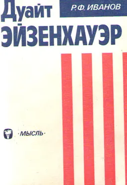 Дуайт Эйзенхауэр