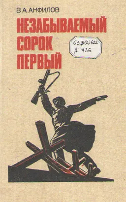 Незабываемый сорок первый