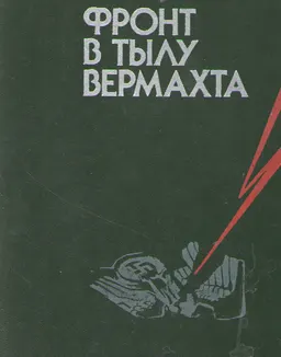 Фронт в тылу вермахта
