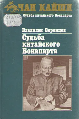 Судьба китайского Бонапарта