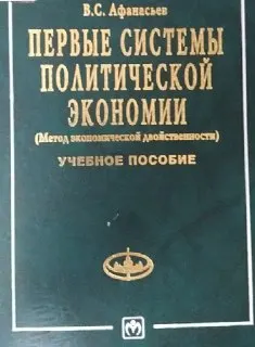 Первые системы политической экономии (Метод экономической двойственности) : Учеб. пособие