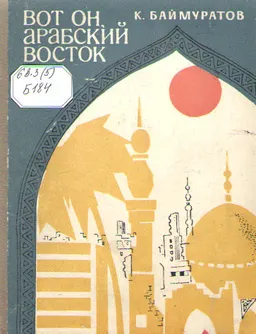 Вот он арабский восток! (Арабы в борьбе за независимость и единство)