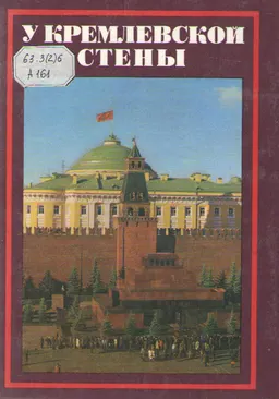 У Кремлевской стены