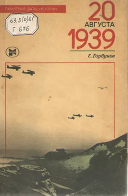 20 августа 1939