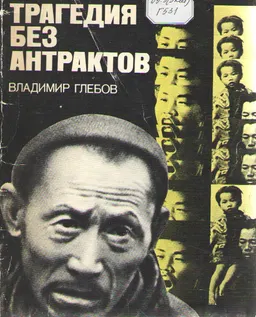 Трагедия без антрактов