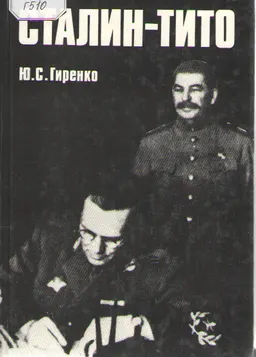 Сталин-Тито