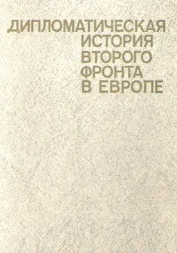Дипломатическая история второго фронта в Европе