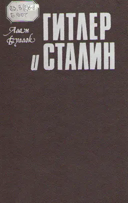 Гитлер и Сталин: жизнь и власть. В 2-х т. Т.1 : сравнительное жизнеописание