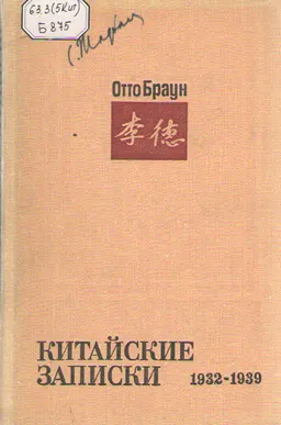 Китайские записки (1932-1939) : Пер. с нем.