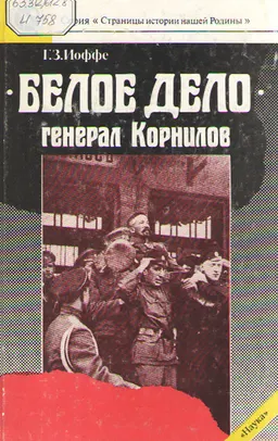Белое дело. Генерал Корнилов