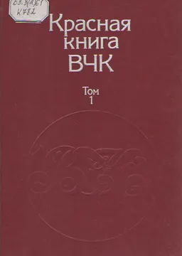 Красная книга ВЧК. Т.1