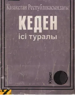Қазақстан Республикасындағы кеден ісі туралы : Қазақстан Республикасының Кодексі