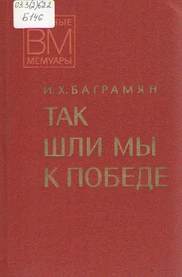 Так шли мы к победе