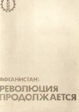 Афганистан: революция продолжается : фотоальбом
