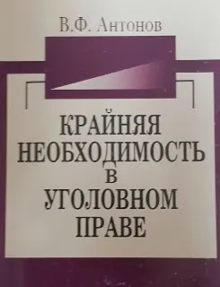 Крайняя необходимость в уголовном праве : Монография