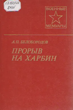 Прорыв на Харбин