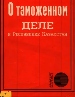 О таможенном деле в Республике Казахстан : Кодекс Республики Казахстан