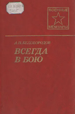 Всегда в бою