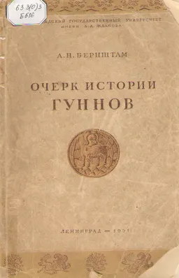 Очерк истории гуннов