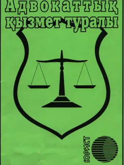 Адвокаттық қызмет туралы
