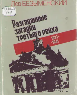 Разгаданные загадки третьего рейха. 1933-1941
