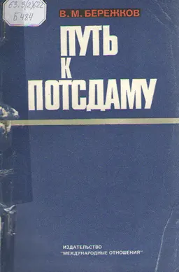 Путь к Потсдаму