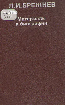 Материалы к биографии