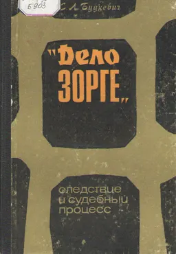 "Дело Зорге".Следствие и судебный процесс(Люди. События. Документы. Факты)