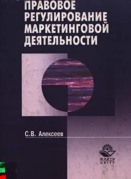 Правовое регулирование маркетинговой деятельности : Учеб. пособие