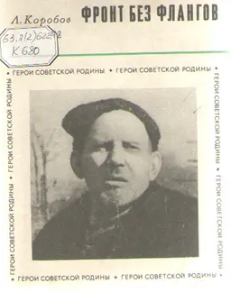 Фронт без флангов