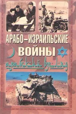 Арабо-израильские войны. Арабский взгляд