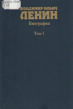 Биография. В 2-х т. Т.1(1870-1917)