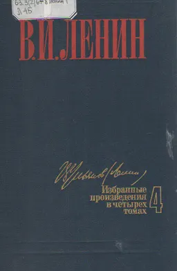 Избранные произведения в 4-х т. Т.4