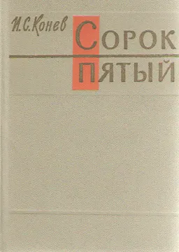 Сорок пятый