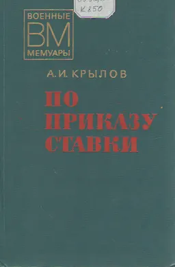 По приказу Ставки