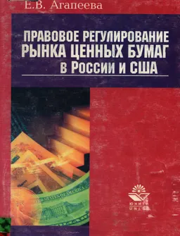 Правовое регулирование рынка ценных бумаг в России и США : Учеб. пособие