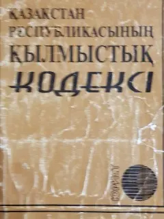 Қазақстан Республикасының қылмыстық кодексі