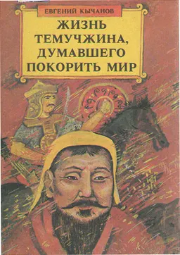 Жизнь Темучжина, думавшего покорить мир