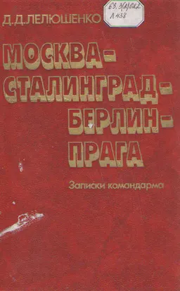 Москва-Сталинград-Берлин-Прага : записки командарма