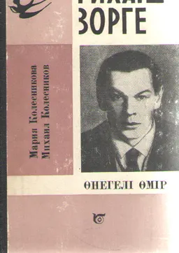 Рихард Зорге : Ауд. Б. Мұқаев